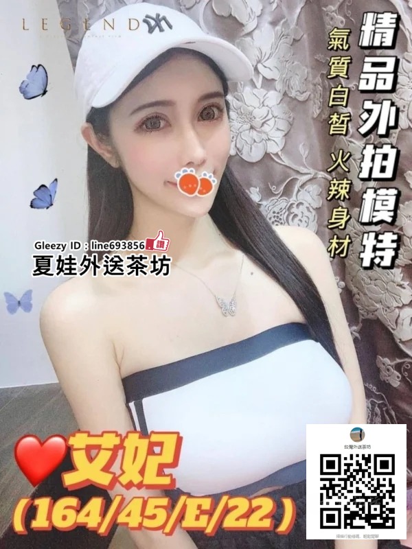 找一夜情台灣援交妹LINE693856【Gleezy App ID：line693856】夏娃外送茶台灣妹兼職台灣小姐上門服務全套按摩上門服務台灣外送茶台灣上门服务台灣小姐按摩服务台北上门服务台灣酒店上门服务 (3).jpg